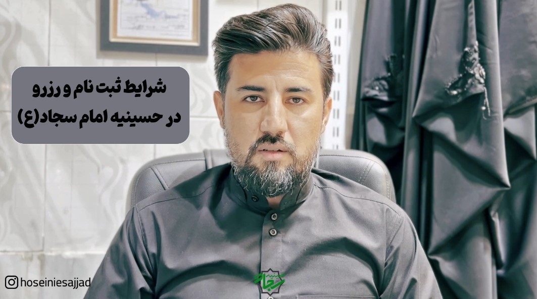 شرایط ثبت نام و رزرو حسینیه سجاد نجف